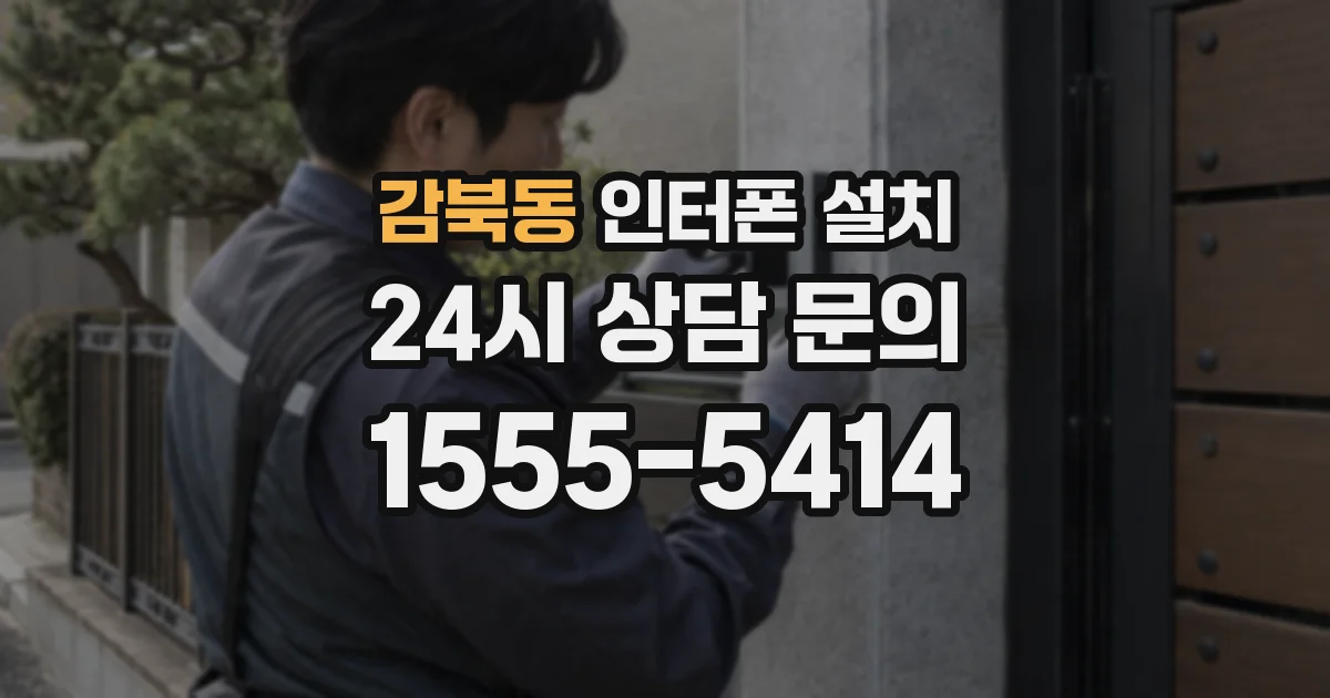 감북동 인터폰 설치