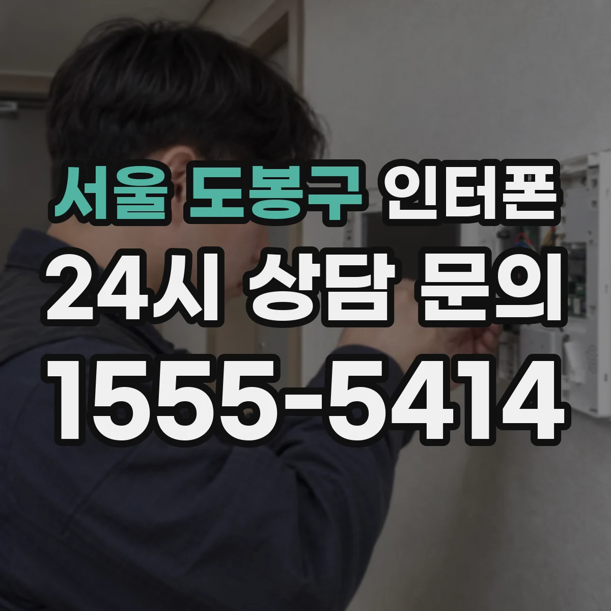 서울 도봉구 인터폰