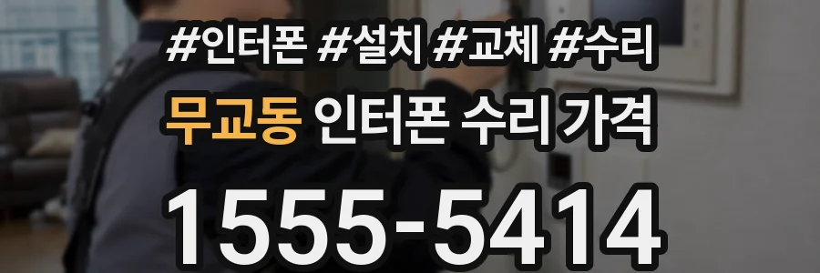 무교동 인터폰 수리 가격