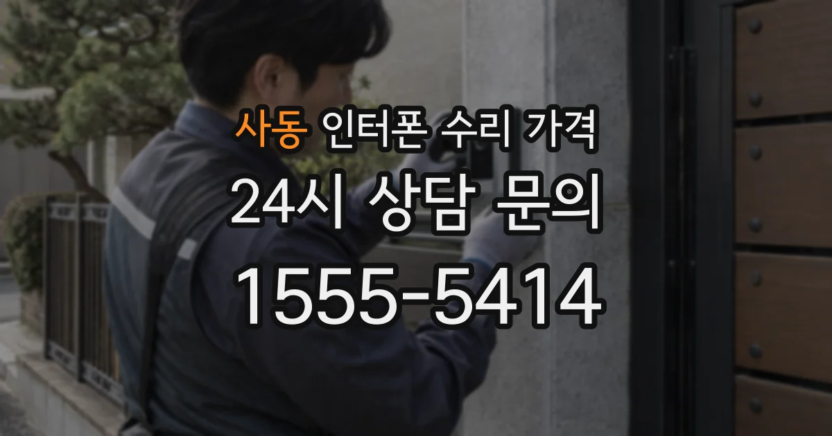 사동 인터폰 수리 가격