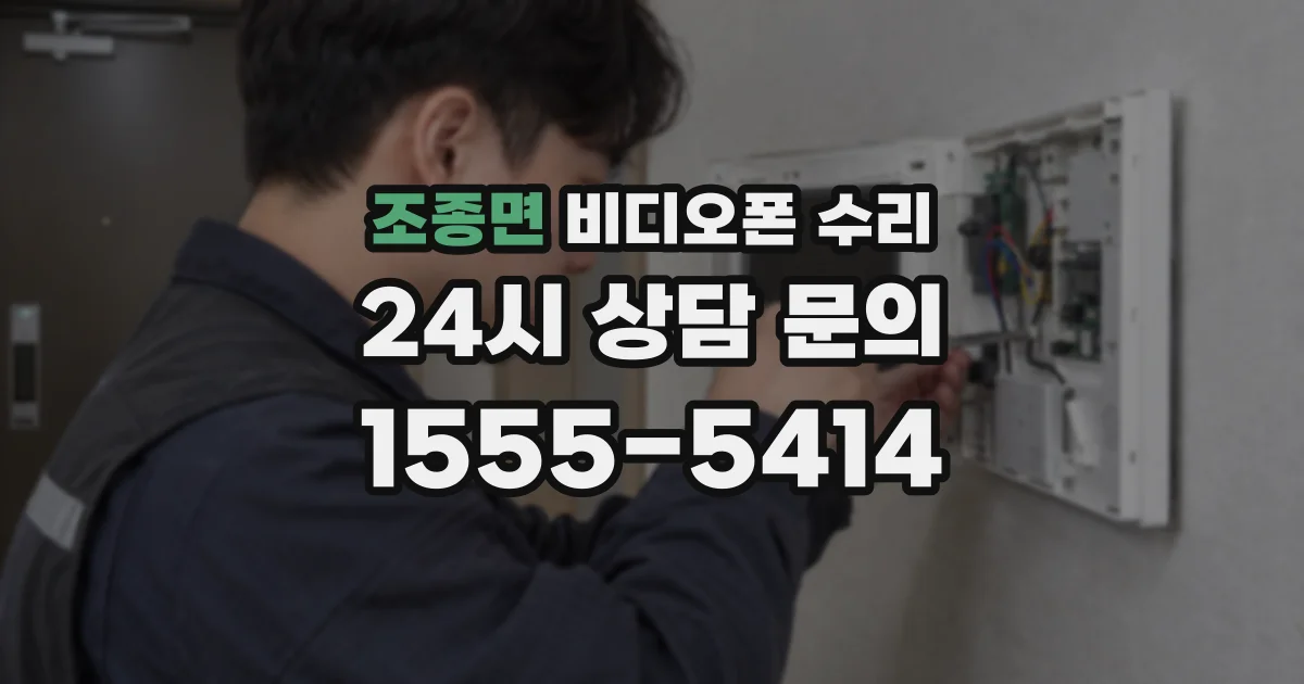 조종면 비디오폰 수리