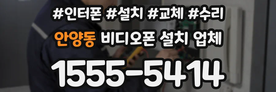 안양동 비디오폰 설치 업체