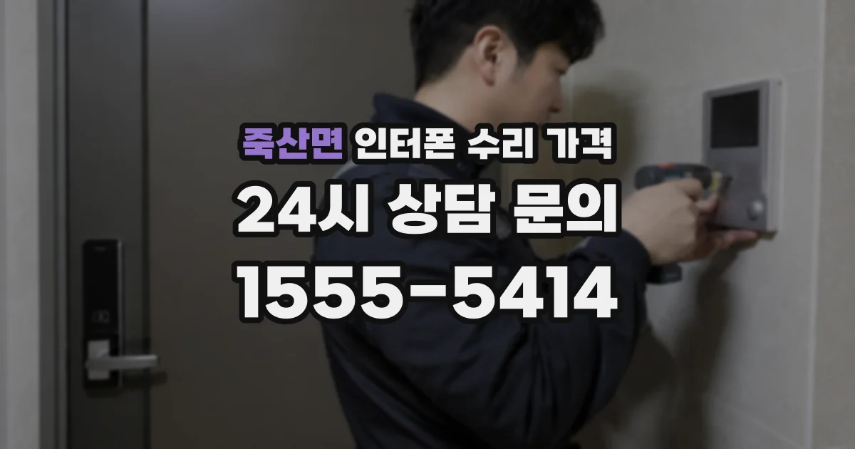 죽산면 인터폰 수리 가격
