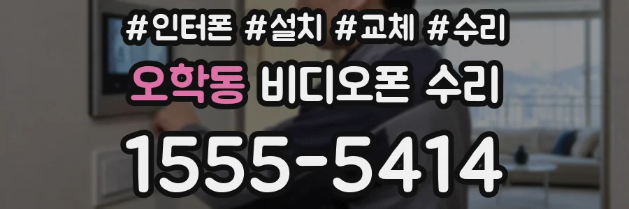 오학동 비디오폰 수리