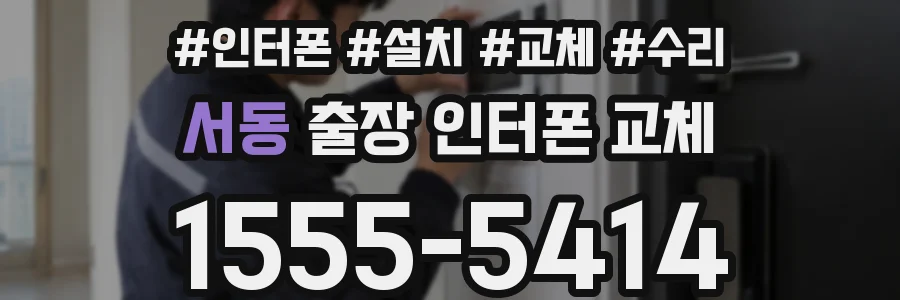 서동 출장 인터폰 교체