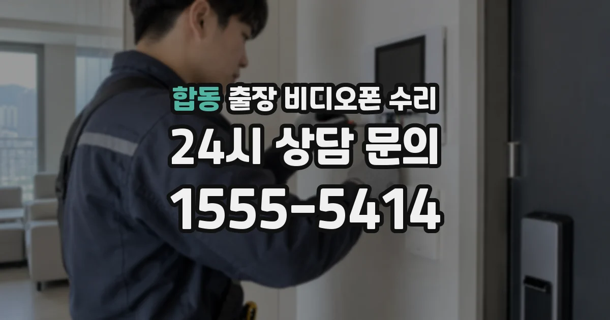 합동 출장 비디오폰 수리