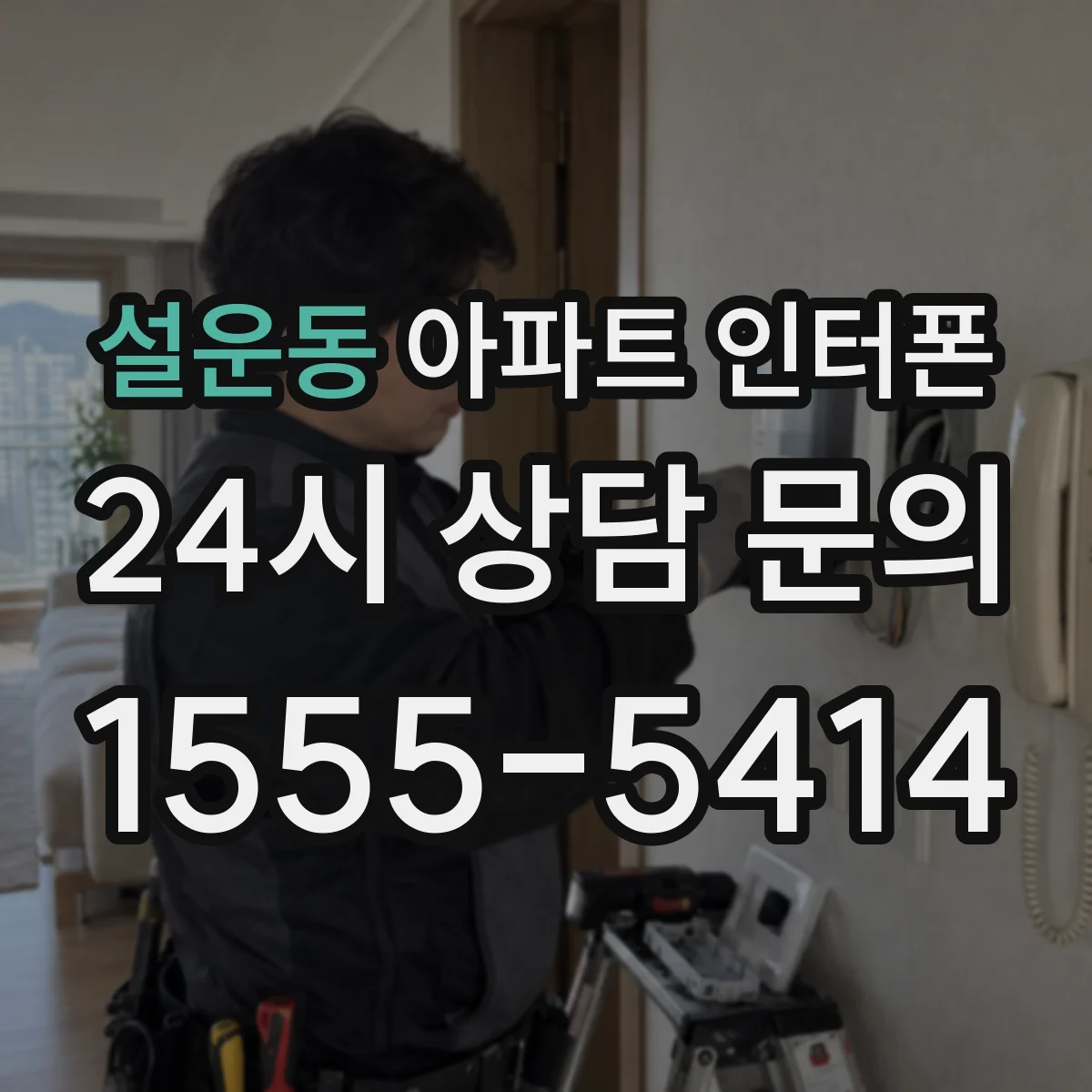 설운동 아파트 인터폰