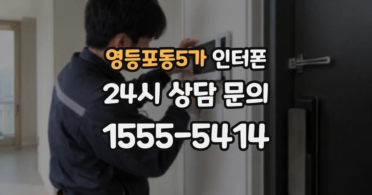 영등포동5가 인터폰