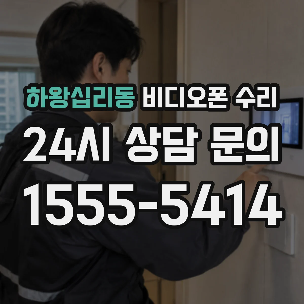 하왕십리동 비디오폰 수리