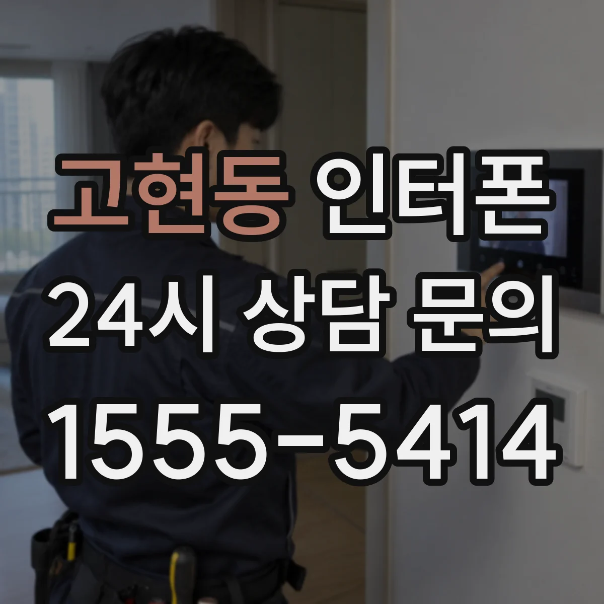 고현동 인터폰
