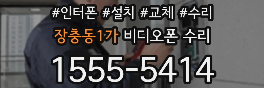 장충동1가 비디오폰 수리
