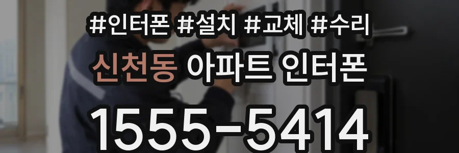 신천동 아파트 인터폰