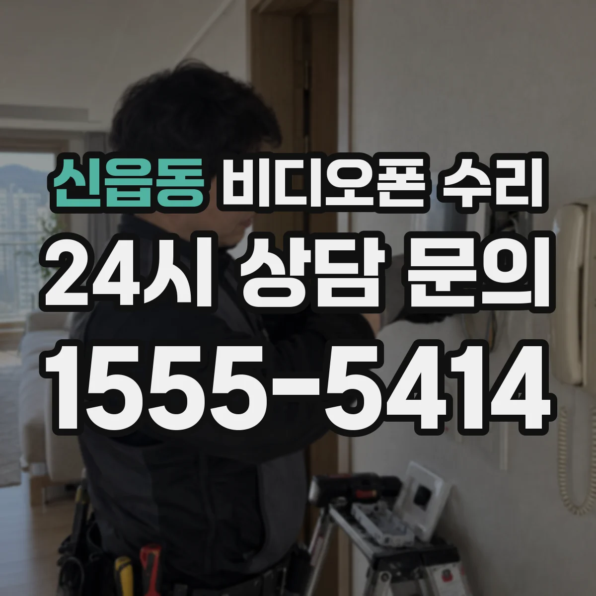 신읍동 비디오폰 수리