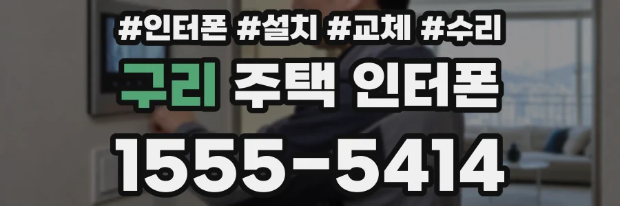 구리 주택 인터폰