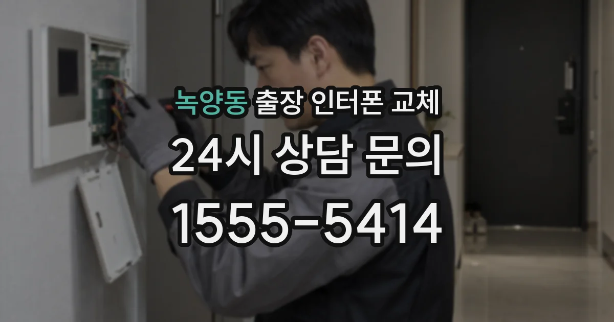 녹양동 출장 인터폰 교체