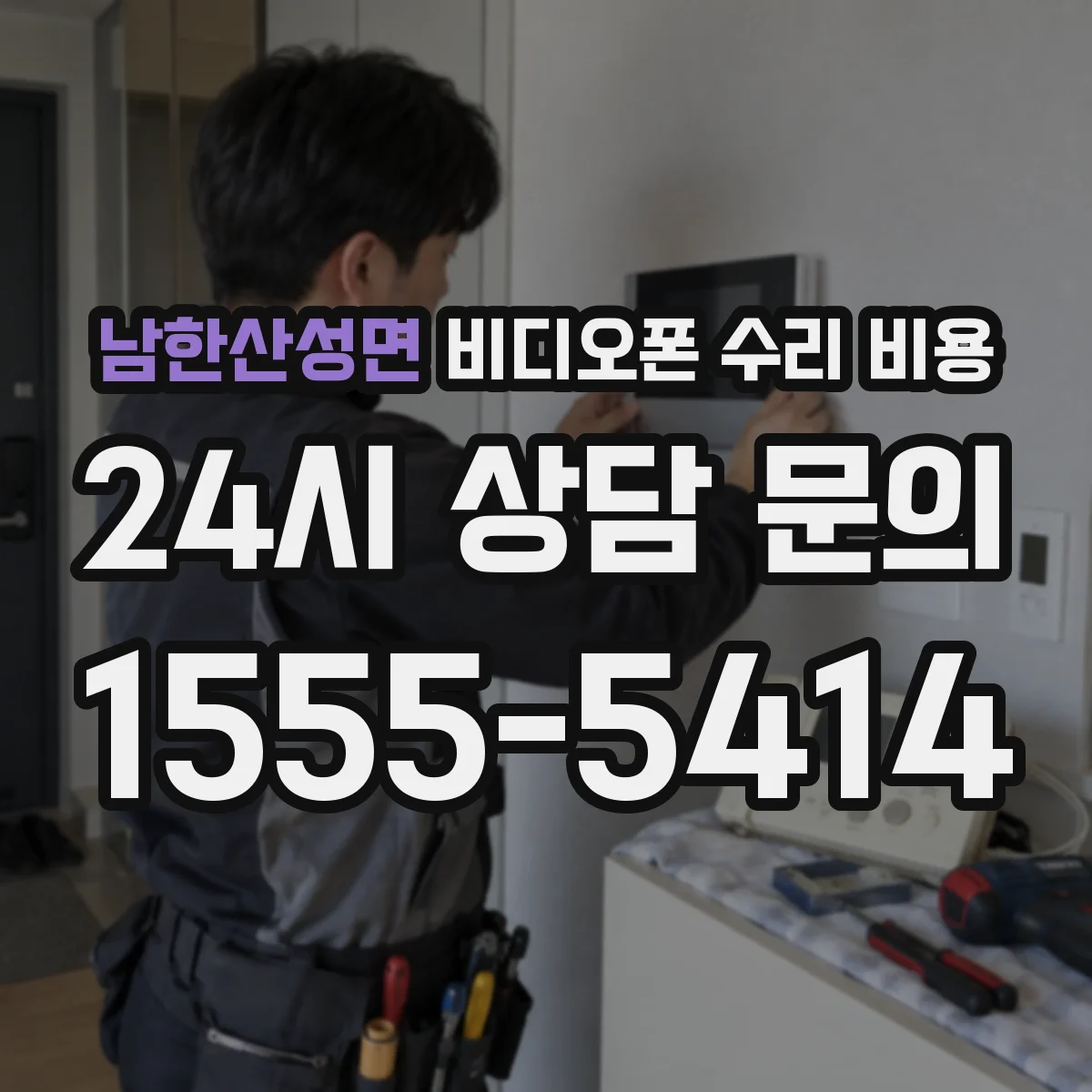 남한산성면 비디오폰 수리 비용