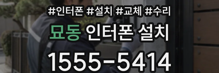 묘동 인터폰 설치