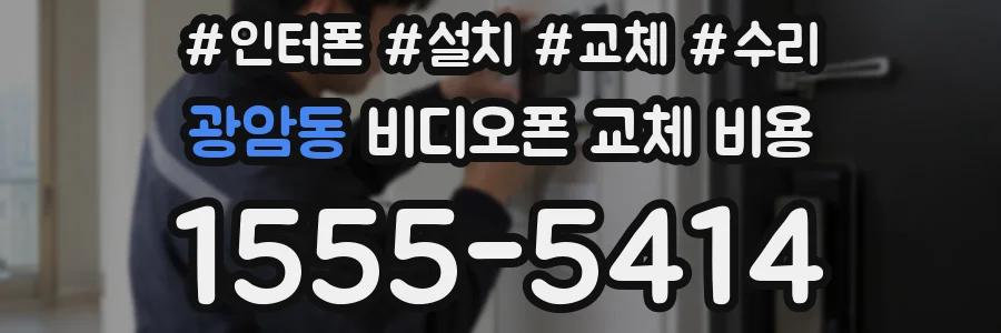 광암동 비디오폰 교체 비용