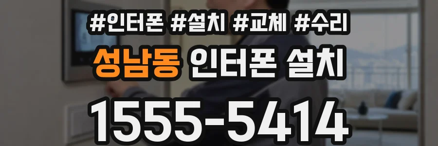 성남동 인터폰 설치