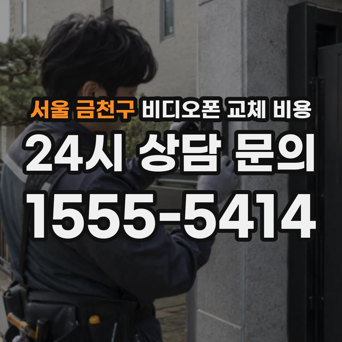서울 금천구 비디오폰 교체 비용