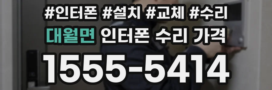 대월면 인터폰 수리 가격