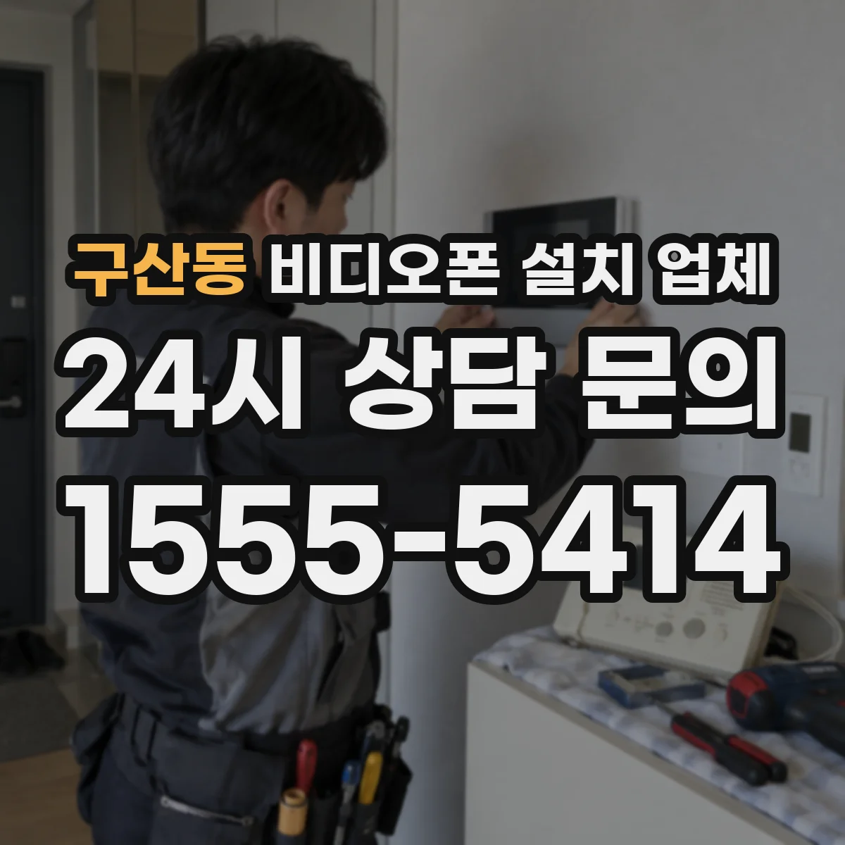 구산동 비디오폰 설치 업체
