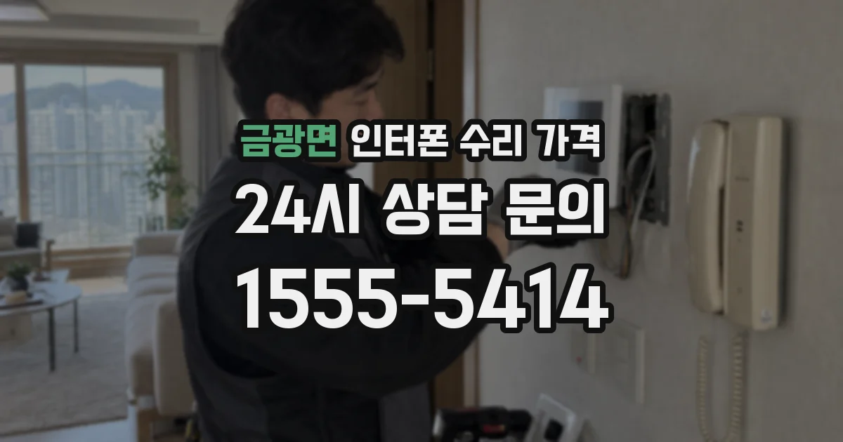 금광면 인터폰 수리 가격