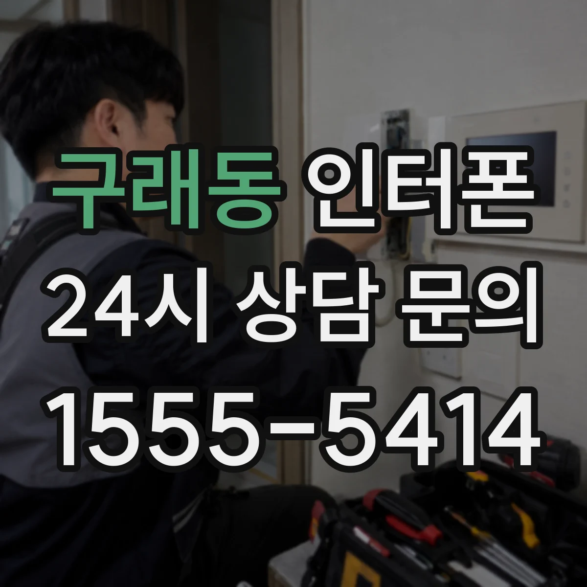 구래동 인터폰