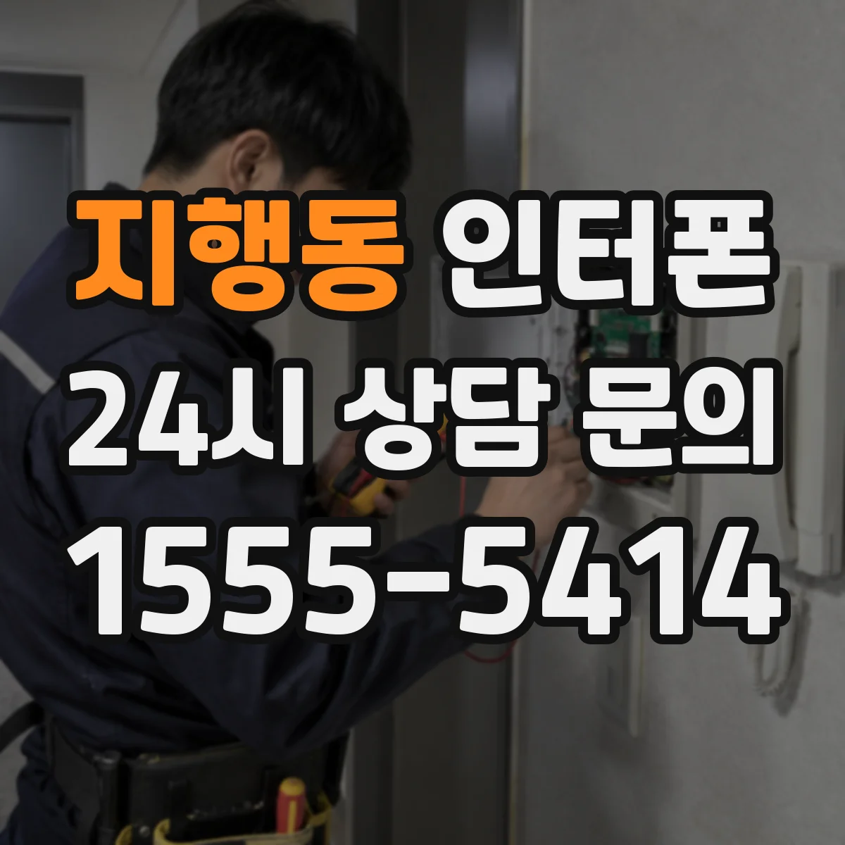 지행동 인터폰