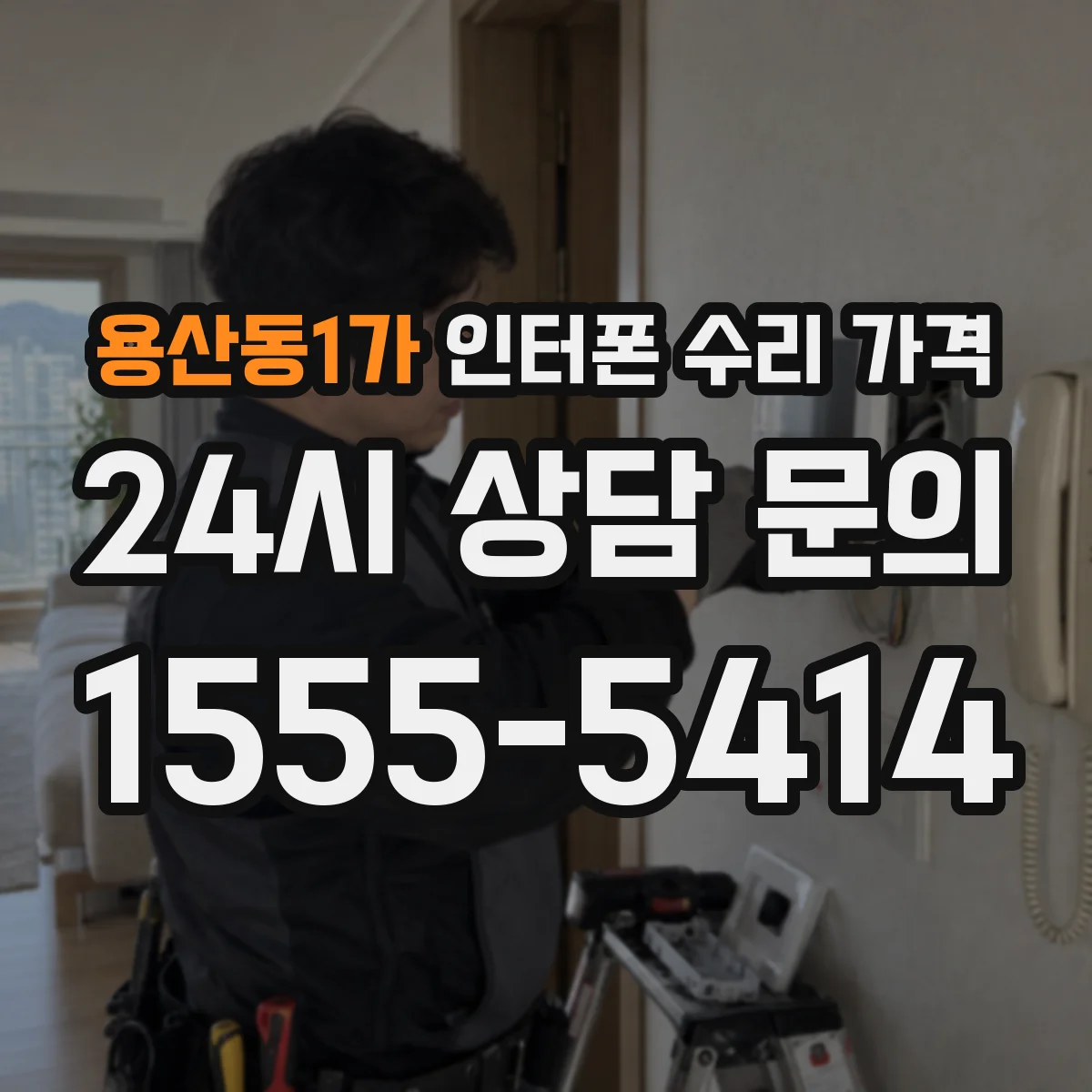 용산동1가 인터폰 수리 가격