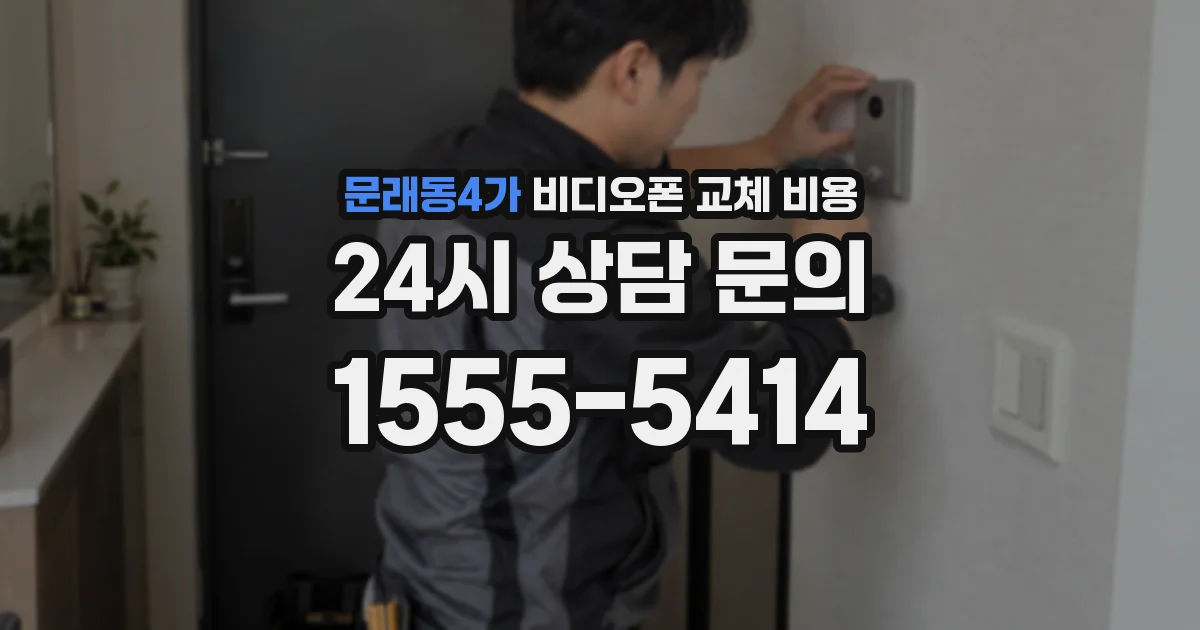 문래동4가 비디오폰 교체 비용