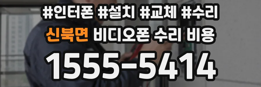 신북면 비디오폰 수리 비용