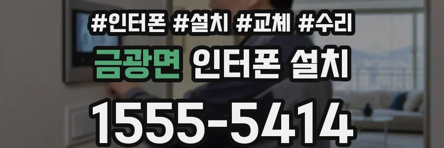 금광면 인터폰 설치