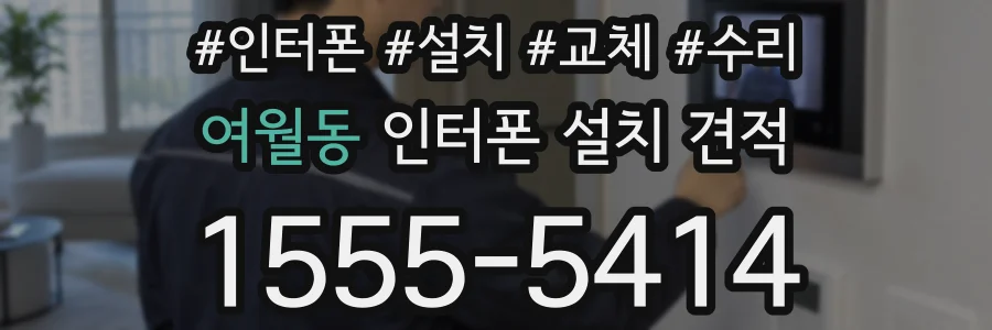 여월동 인터폰 설치 견적