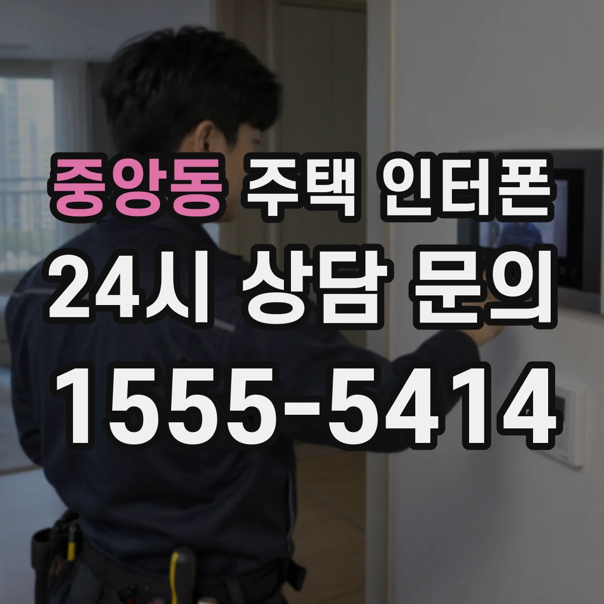 중앙동 주택 인터폰