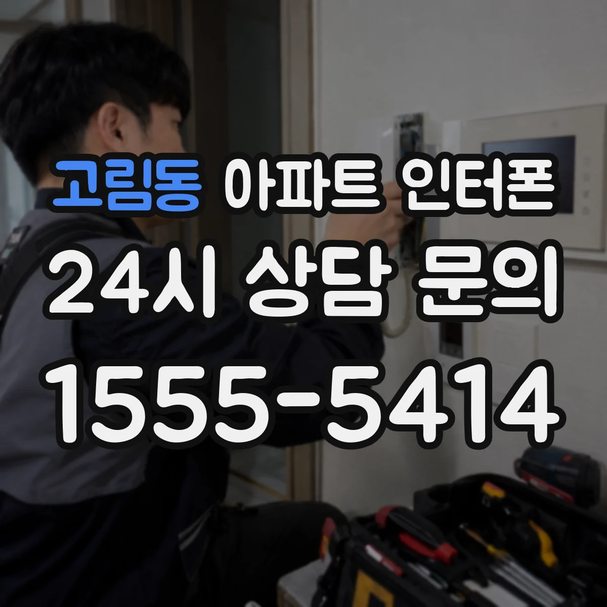 고림동 아파트 인터폰