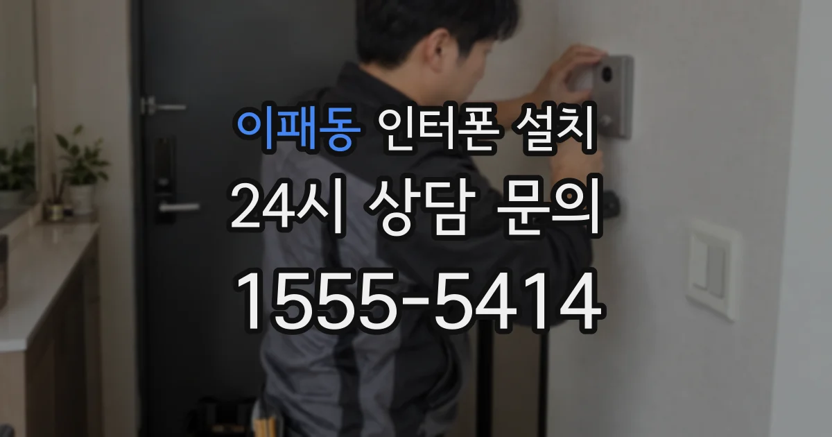 이패동 인터폰 설치
