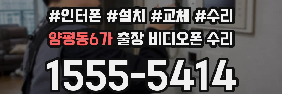 양평동6가 출장 비디오폰 수리