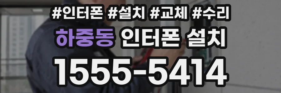 하중동 인터폰 설치