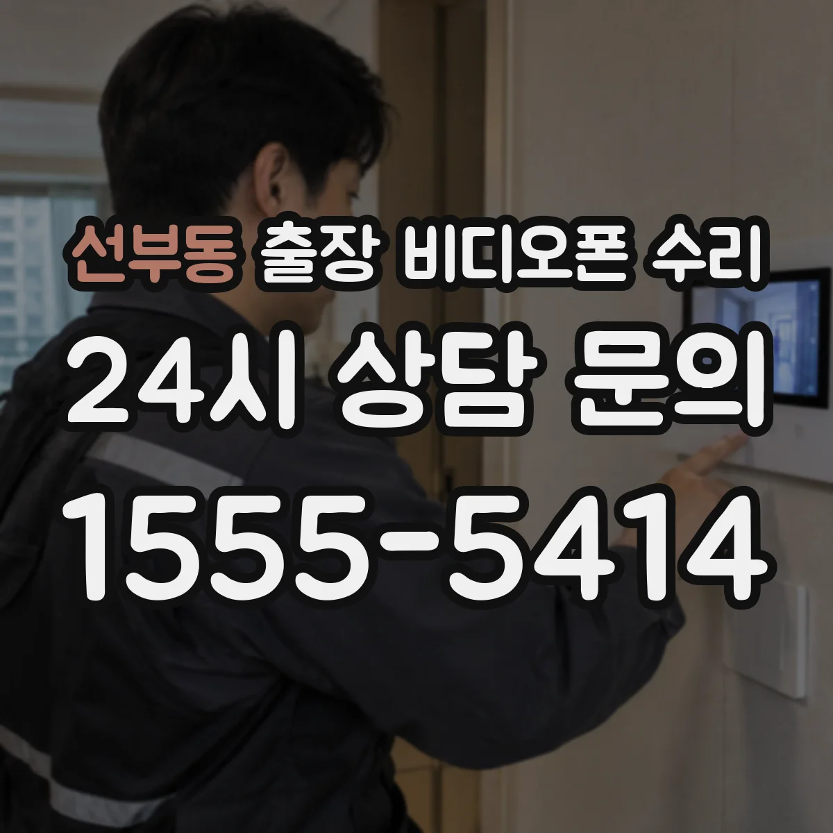 선부동 출장 비디오폰 수리