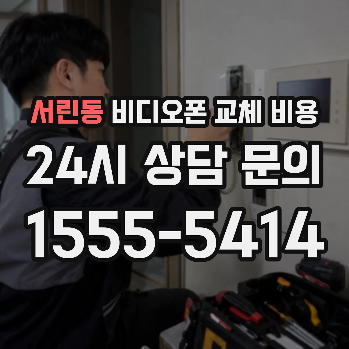 서린동 비디오폰 교체 비용