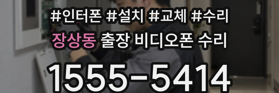 장상동 출장 비디오폰 수리