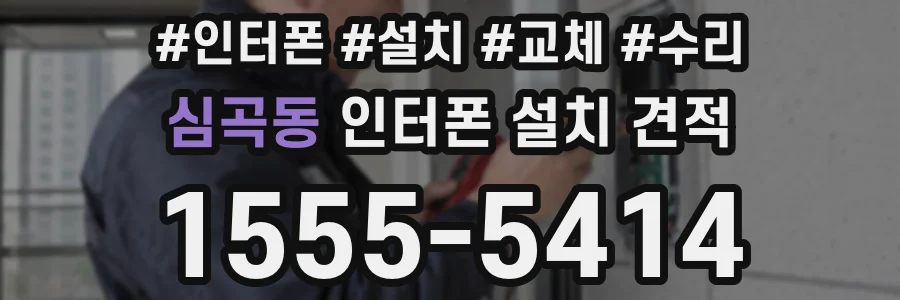 심곡동 인터폰 설치 견적
