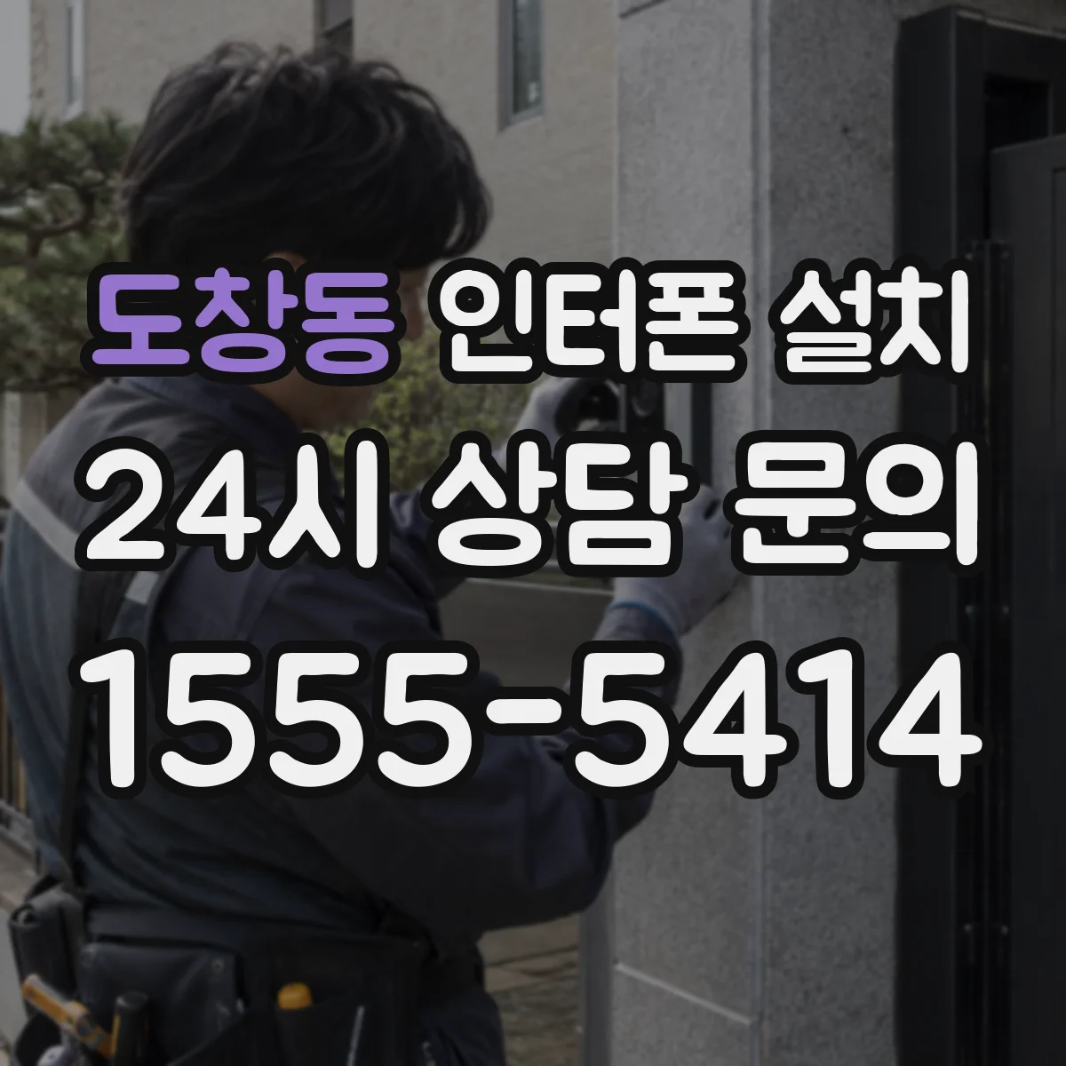 도창동 인터폰 설치