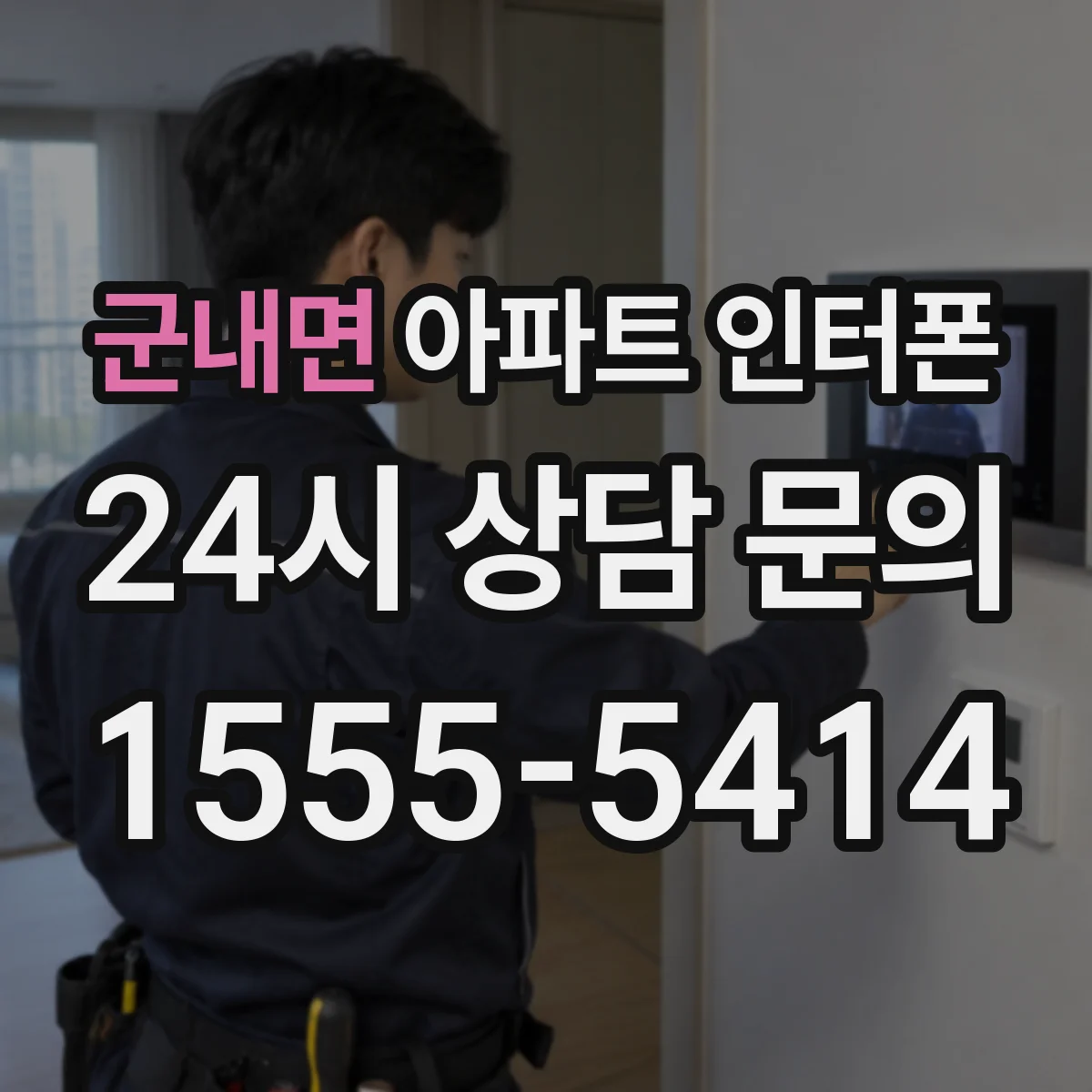 군내면 아파트 인터폰