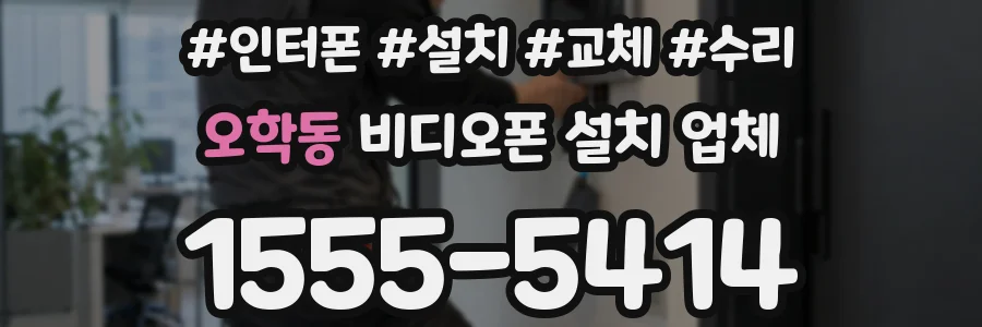 오학동 비디오폰 설치 업체