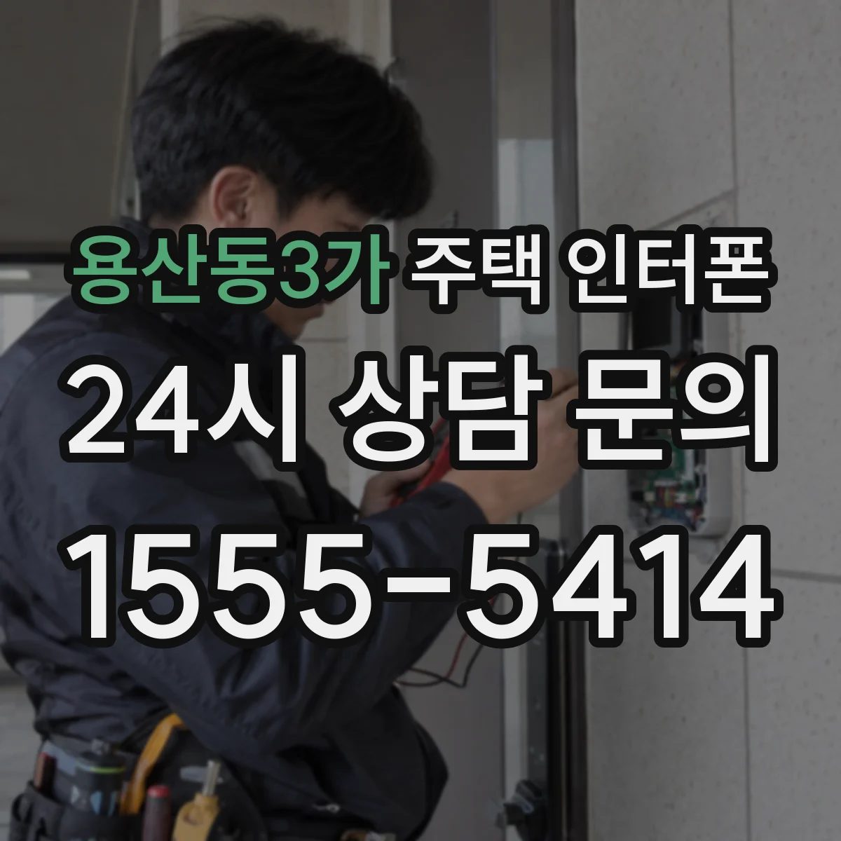 용산동3가 주택 인터폰