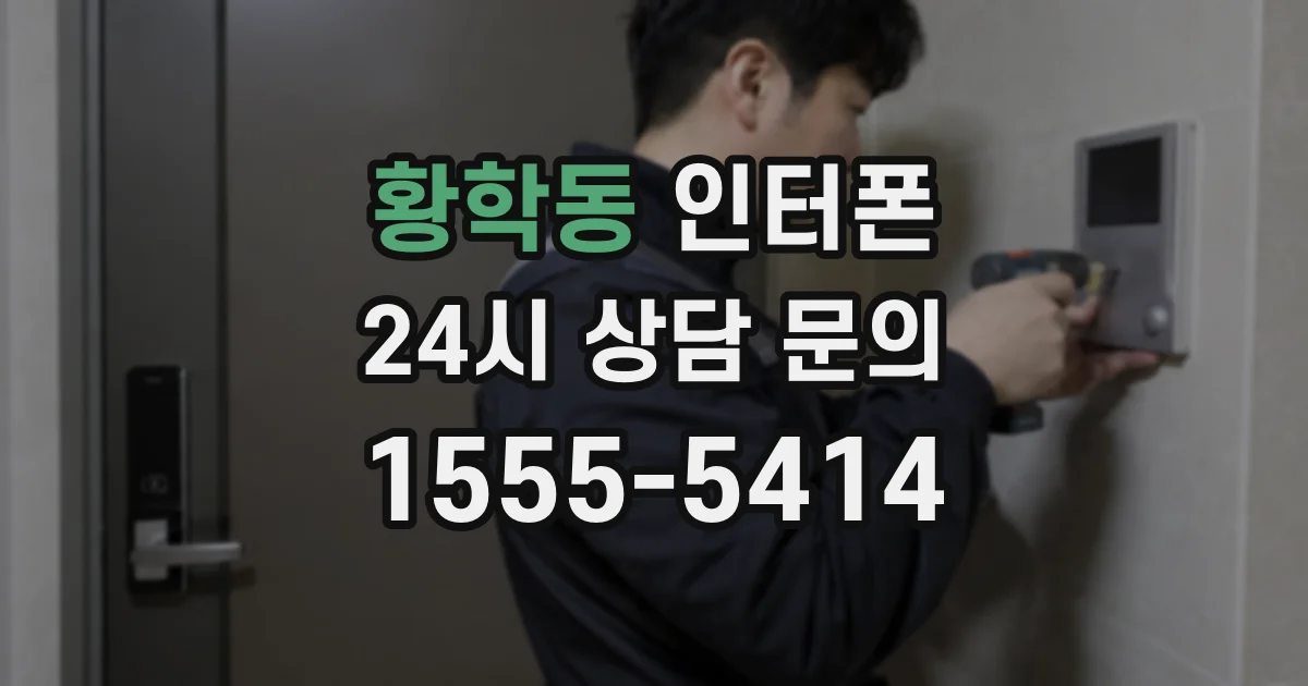 황학동 인터폰