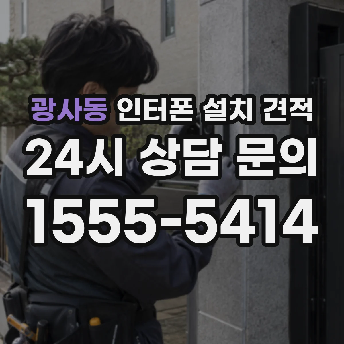 광사동 인터폰 설치 견적