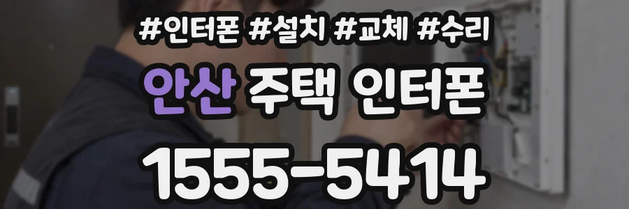 안산 주택 인터폰